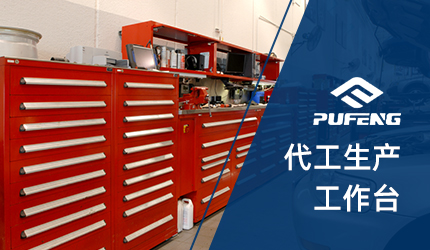 可移動(dòng)工作臺(tái) 可移動(dòng)工作臺(tái)